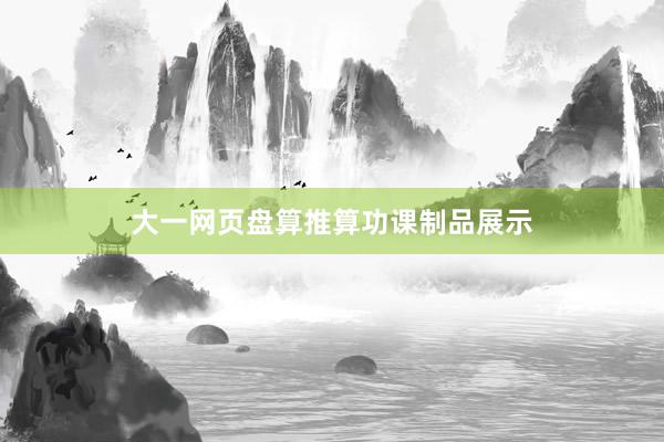 大一网页盘算推算功课制品展示