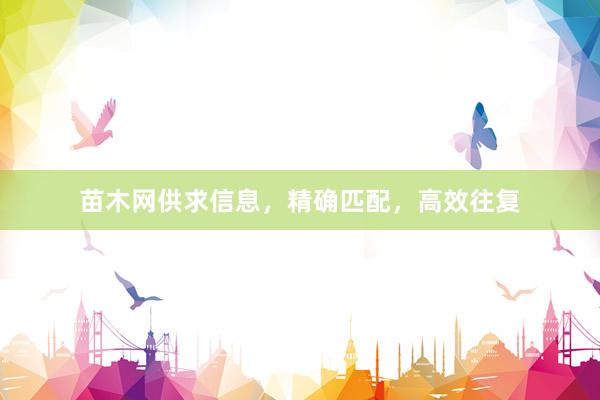 苗木网供求信息，精确匹配，高效往复